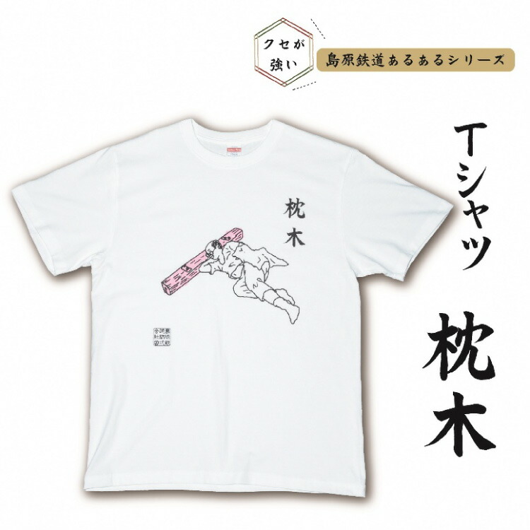 AF230島原鉄道あるあるＴシャツ(枕木)XLサイズ