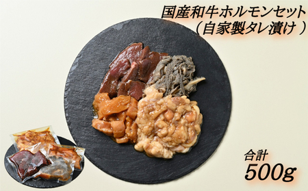 国産ホルモンセット（自家製タレ漬け）500g　国産牛　和牛　ミノ　ハツ　タレ漬け　ホルモン　ホルモン　ホルモン