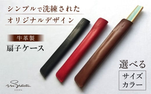 【大きい×赤】ハンドメイド 牛革製 扇子ケース プレゼント 贈り物 誕生日 横須賀 【M.シダータのアトリエ】 [AKAV007-6]