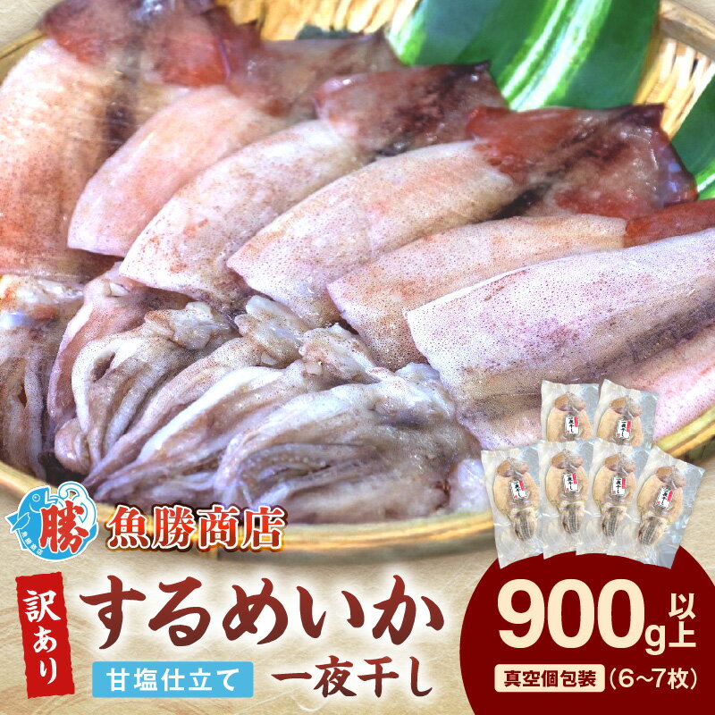 【ふるさと納税】【レビューCP対象】【訳あり】するめいか一夜干し 6～7枚 計900g 魚介類 いか するめいか 一夜干し 加工品 おつまみ 訳あり ふるさと納税 するめいか 【136_1988】