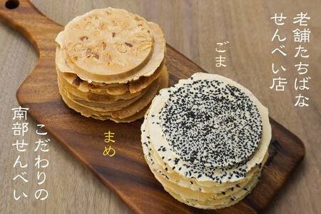 【たちばな】 南部せんべい ごま & まめ 2色詰め合わせ 2袋(32枚) 青森県 八戸市
