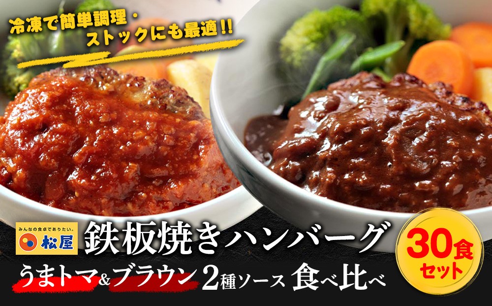 
                  松屋 鉄板焼きハンバーグ30食セットうまトマ＆ブラウン2種ソース | ハンバーグ レンジ 湯煎 冷凍 はんばーぐ トマト ブラウンソース ハンバーグ おかず 晩御飯 夕食 弁当 惣菜 食べ比べ 時短 手軽 簡単調理 便利 備蓄 ストック 冷凍食品 レンチン 温めるだけ 小分け 人気 うまトマ うまとま 松や まつや 30食 防災 備蓄
                
