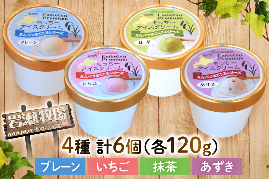 【もち米×ジェラート】もっちー アイスクリーム 4種 計6個 [シーピーエス 北海道 砂川市 12260809] アイス ジェラート デザート スイーツ ミルク いちご ストロベリー 抹茶 あずき