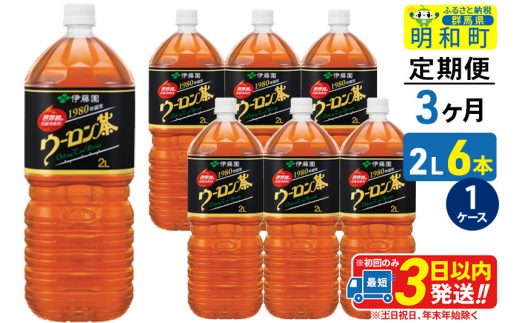 《定期便3ヶ月》ウーロン茶 伊藤園 ＜2L×6本＞【1ケース】