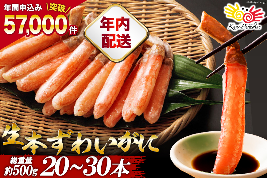 【年内配送 12/15まで受付】生本ずわいがに 棒肉 ポーション 20～30本入 総重量 約500g [カネダイ 宮城県 気仙沼市 20564322] むき身 カニ かに 生 ずわいがに ズワイガニ 