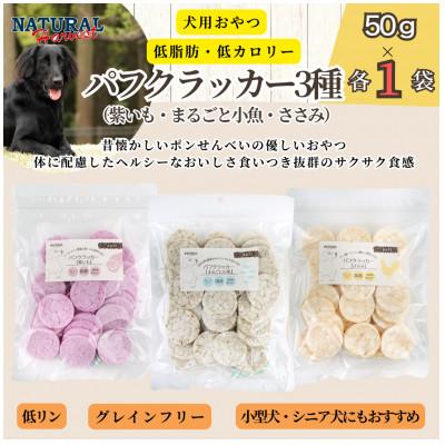 ふるさと納税 佐倉市 パフクラッカー3種(紫いも・まるごと小魚・ささみ) 計150g(50g×各1袋)