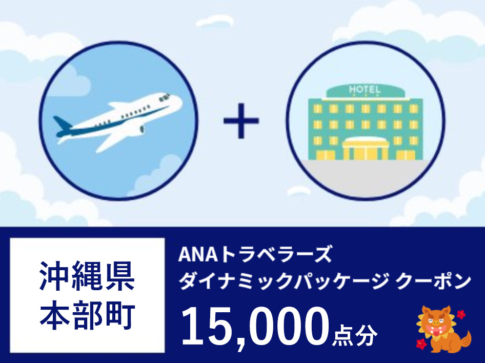 沖縄県本部町ANAトラベラーズダイナミックパッケージ割引クーポン15,000点分