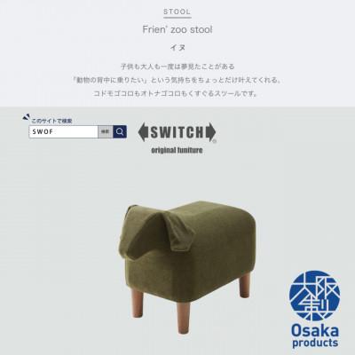 ふるさと納税 富田林市 Frien' Zoo Stool(フレンズースツール)Dog【SWOF】 | 