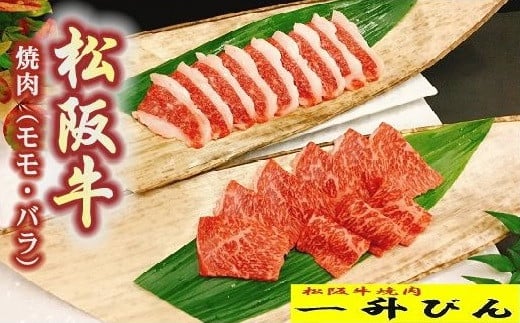 松阪牛格付A5 もも・バラセット400g【2-79】