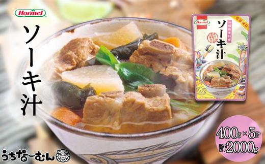 沖縄ホーメル ソーキ汁 400g 5P