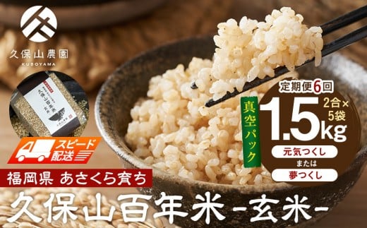 【特別栽培米】久保山百年米‐玄米-真空パック(2合×5袋)計1.5kgギフトにオススメ!【定期便6回】【精米 お米 米 ご飯 ごはん ブランド 減農薬 減化学肥料 元気つくし 夢つくし 小分け 包装 真空 真空パック ギフト 贈答用 プレゼント 食品 ふるさと納税 炊飯 炊飯器 福岡 福岡県産 筑前 筑前町 】