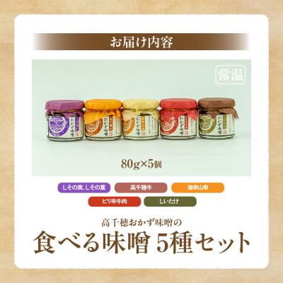 ふるさと納税 高千穂町 高千穂おかず味噌【5種セット】 |  | 03