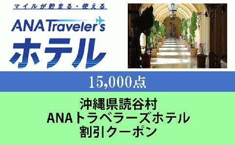 沖縄県読谷村　ANAトラベラーズホテル割引クーポン（15,000点分）