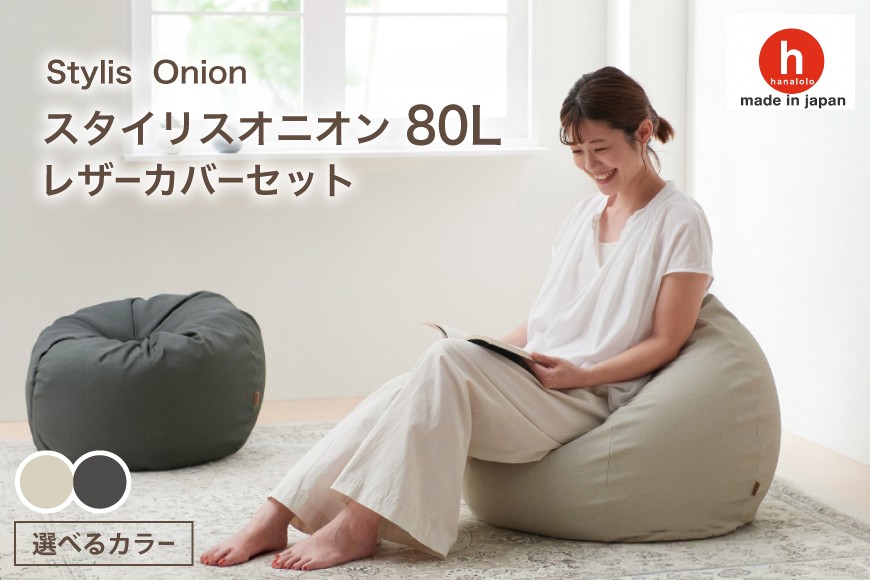 
                  クッション ビーズクッション ハナロロ スタイリスオニオン 80L 1個 選べる カラー [タキコウ縫製 愛知県 岡崎市 ok23bzx360239] インテリア 家具 椅子 いす イス ビーズ 雑貨 ナチュラル 北欧テイスト
                