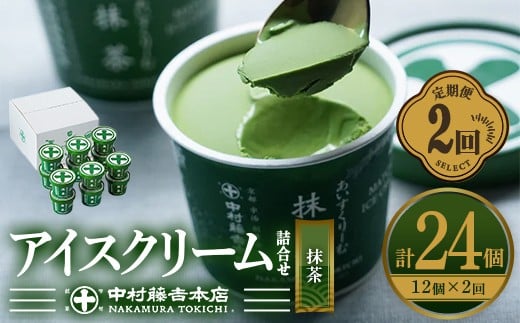 
            ＜定期便・全2回＞《中村藤吉本店》濃厚で豊かな味わいの抹茶アイスクリーム詰合せ(1種・12個×2回)【uj-AZ020】【中村藤吉本店】
          