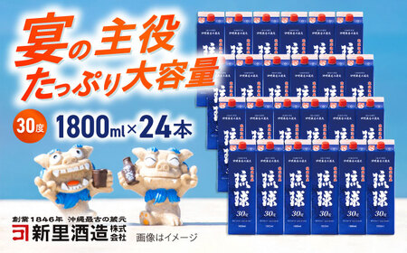 琉球泡盛 琉球パック 30度 1800ml×24 セット 泡盛 焼酎 地酒 お酒 ギフト 年内発送 沖縄市 / 新里酒造株式会社[BCAS031] 