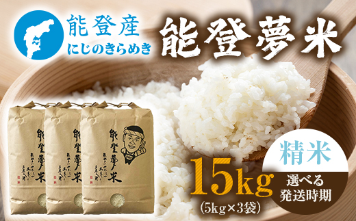 【発送時期が選べる】【新米】令和7年産 能登産 にじのきらめき 能登夢米15kg（精米5kg×3袋）｜お米 白米 精米  にじのきらめき ブランド米 石川県 七尾市 能登 復興 復興支援 ※2025年10月中旬～2026年1月中旬頃に順次発送予定