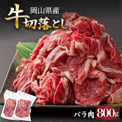 岡山県産牛切り落し約800g（約400g×2パック） [015-a010]