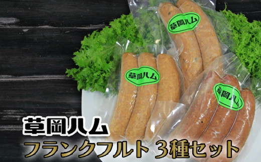草岡ハムのフランクフルト3種セット_E101