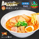 【ふるさと納税】【定期便6ヶ月】旨辛味噌味 ラーメン 8食分 ＜2食入×4袋 スープ用 調味料付＞ 北海道 釧路で人気 ラーメン 細麺 釧路ラーメン 激辛ラーメン 森谷食品 冷蔵【 北海道 釧路町 】 ワンストップ特例制度 オンライン 釧路町 釧路超 特産品