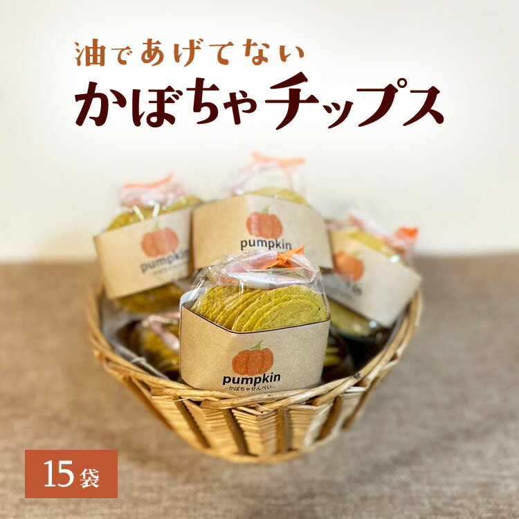 【ふるさと納税】かぼちゃチップス