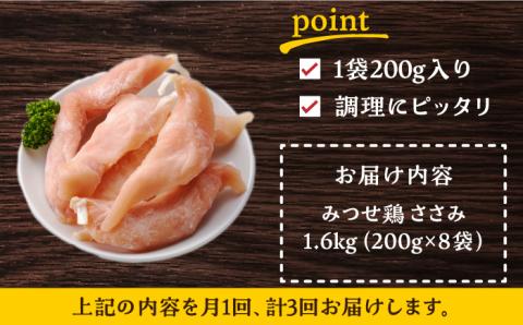 ＜全3回定期便＞みつせ鶏ささみ（バラ凍結）1.6kg（200g×8袋）吉野ヶ里町/ヨコオフーズ [FAE118]