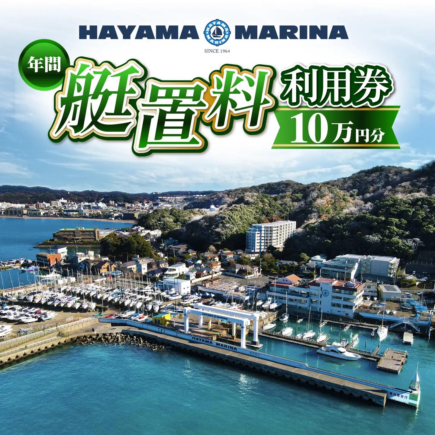 葉山マリーナ 年間艇置料利用券 10万円分【(株)葉山マリーナー】[ASAV004]