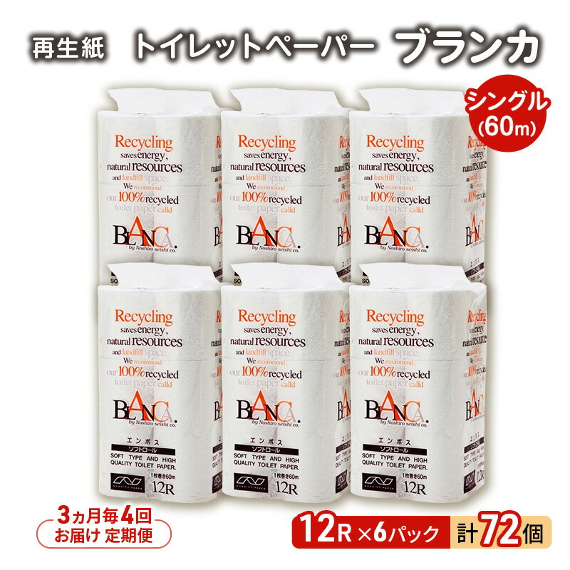 【ふるさと納税】【3ヵ月毎 計4回お届け 定期便】トイレットペーパー ブランカ 12R シングル 60m ×6パック 72個 ×4回 日用品 消耗品 114mm 柔らかい 無香料 芯 大容量 トイレット トイレ といれっとペーパー ふるさと 納税