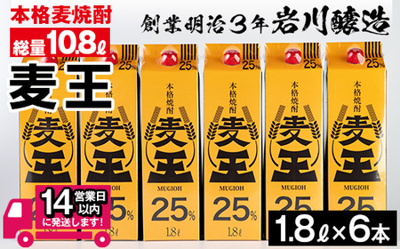 ≪鹿児島本格麦焼酎≫麦王パック(1.8L×6本・計10.8L) 麦焼酎 お酒 セット【岩川醸造】A-393