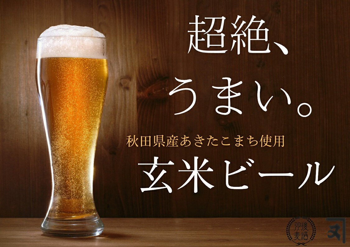 【ふるさと納税】あきたこまち玄米ビールセット 【(株)鈴木又五郎商店】[H2304]