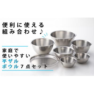ふるさと納税 燕市 ステンレスボウル 4PCS &amp; パンチング平ザル　二合ミニボウル2個付き(全7点セット)