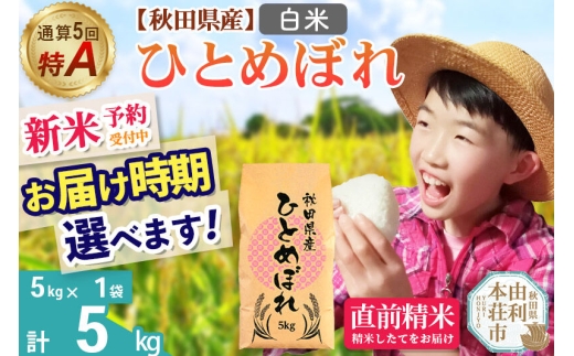 《令和8年産 新米受付》《1回のみお届け》【白米】通算5回特A 秋田県産ひとめぼれ 5kg(5kg×1袋) お届け時期選べる お米 米 こめ 藤岡農産 [新米 米 白米 特A 精米 秋田県 東北 お米 ひとめぼれ 小袋 小分け 直前精米 おいしい米 お届け時期選べる 藤岡農産]