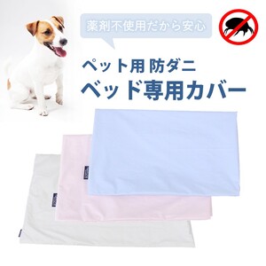 ペット用 防ダニ ベッド専用カバー 単品 S 【ブルー】（68×47）　016094
