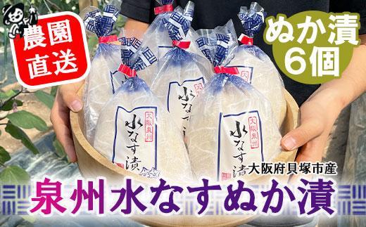 ＜先行予約＞水なすぬか漬６個