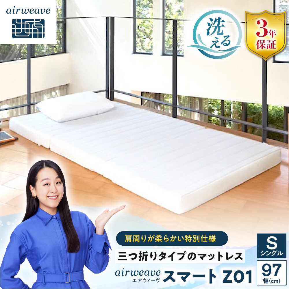 【ふるさと納税】エアウィーヴ スマートZ01 特別仕様 滋賀県長浜市/株式会社エアウィーヴ[AQBV178]エアウィーヴ エアウィーブ 寝具 マットレス ベッドマット 敷き布団 折りたたみ シングル 高反発 人気 おすすめ 睡眠 快眠