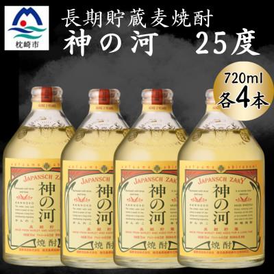 ふるさと納税 枕崎市 【長期貯蔵麦焼酎】神の河(麦焼酎・25度)720ml×4本 B1-8