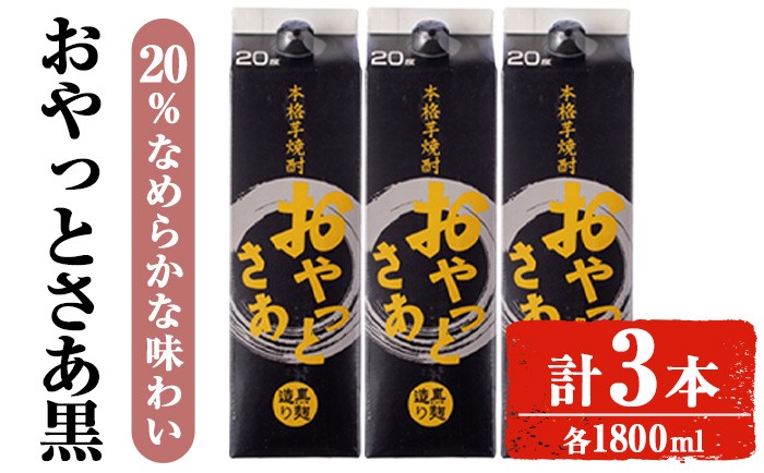 
            岩川醸造おやっとさあ（黒）20％セット (1800ml×3本) 焼酎 芋焼酎 お酒 【小迫ストアー】A858
          