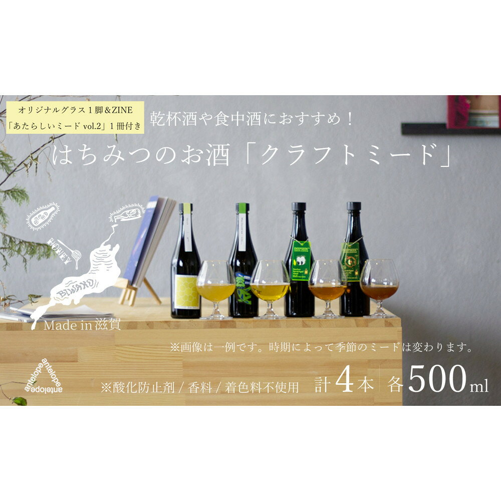 【ふるさと納税】《4本セット+ZINE+オリジナルグラス》【国内唯一のクラフトミード醸造所ANTELOPE】大人気！はちみつで醸したお酒ミード/What Churchill Said/This is it/ バレルエイジミード2本セット（各500ml）/ あたらしいミードvol.2/オリジナルグラス