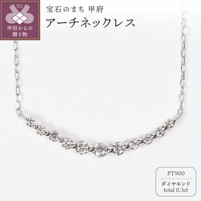ふるさと納税 甲府市 0.3ct PT900アーチネックレス HY-10
