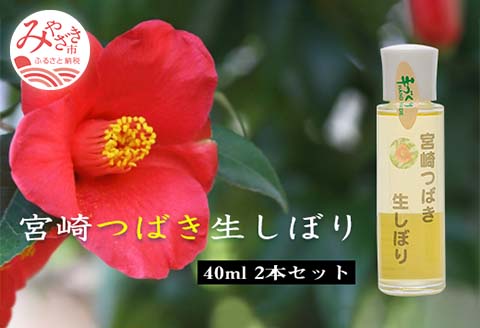 宮崎つばき生しぼり(40ml)2本セット