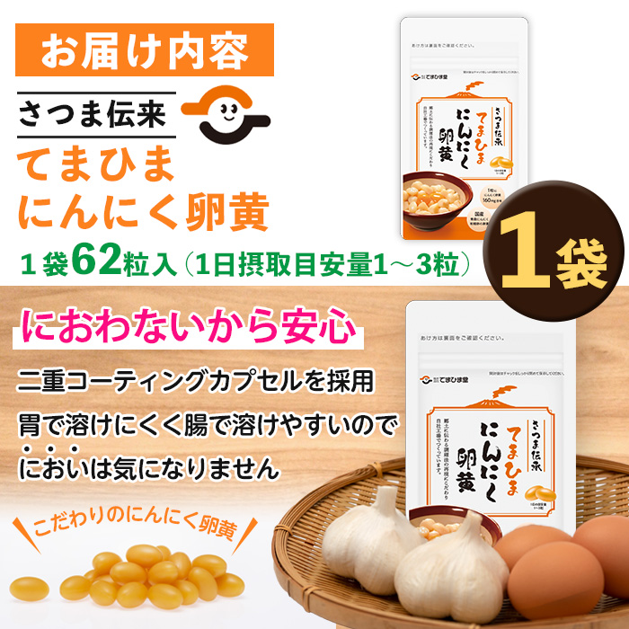 No.1290 てまひま にんにく卵黄(1袋・62粒入り) 鹿児島 日置市 ニンニク 健康食品 栄養 元気 有精卵 カプセル 安全安心 サプリメント 健康 【てまひま堂】