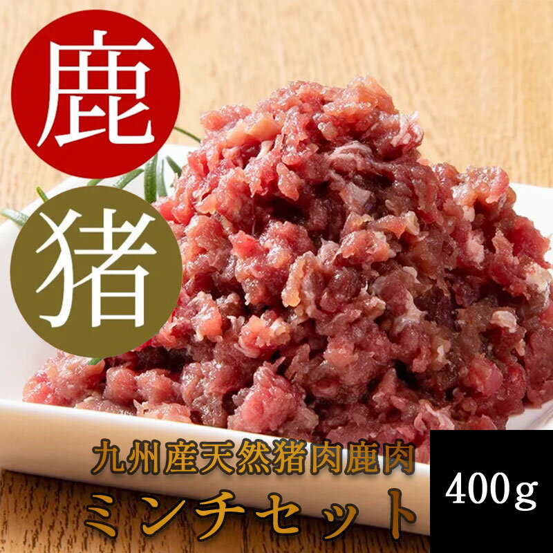 【ふるさと納税】添田産ジビエミンチセット 猪肉 鹿肉 ミンチセット 合計400g [a0517] 道の駅歓遊舎ひこさん出品者協同組合 ※配送不可：離島【返礼品】添田町 ふるさと納税