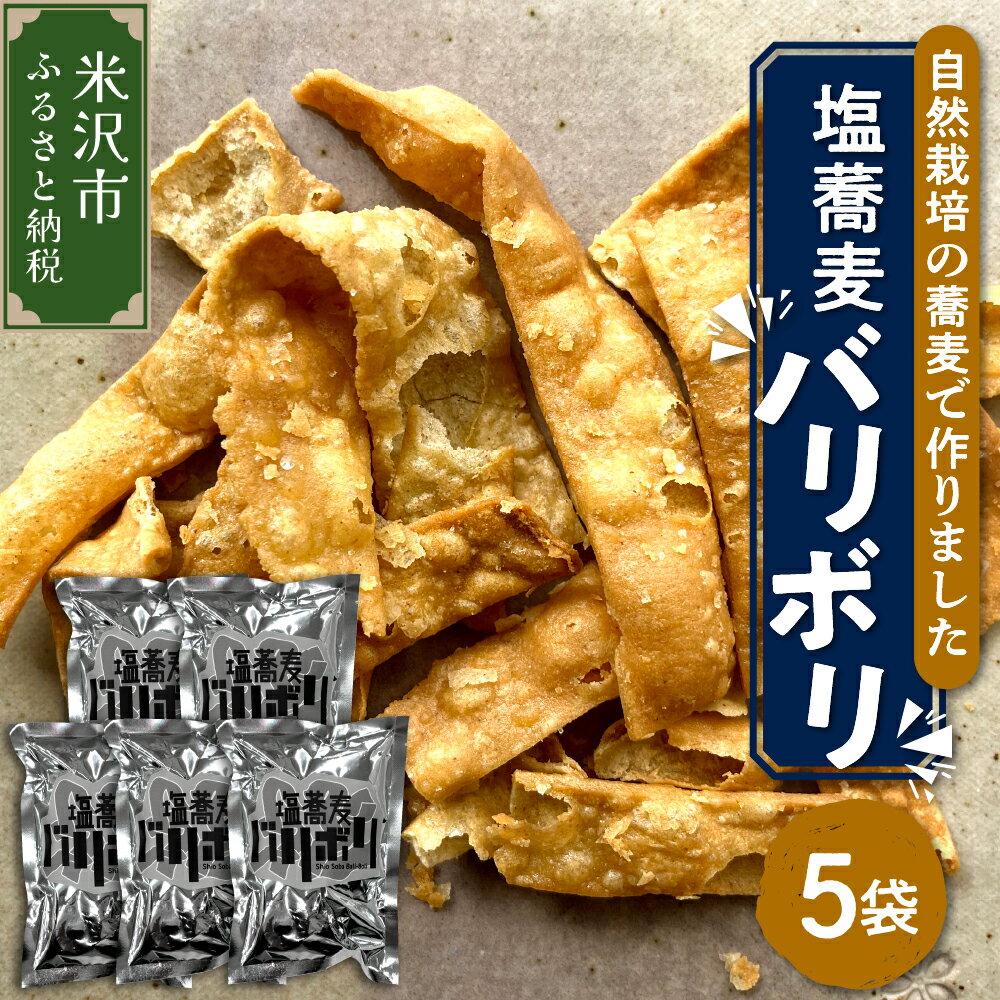 【ふるさと納税】自然栽培 そば 使用 塩蕎麦 バリボリ 40g × 5袋 計200g 1袋 40g スナック 揚げスナック 手作り お菓子 菓子 おつまみ そば使用 蕎麦 山形ちば吉 送料無料 山形県 米沢市