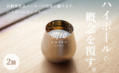 タンブラー emten ハイボール グラス 手作り タンブラー【2個入】