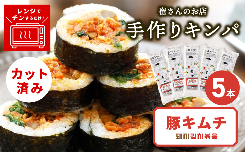 豚キムチキンパ 5本【豚キムチ キンパ 辛口 韓国グルメ 冷凍 大阪 泉佐野 大阪府 泉佐野市】