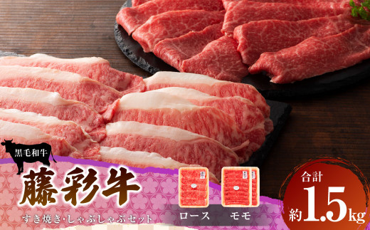 フジチク 藤彩牛すき焼き しゃぶしゃぶセット 合計1.5kg
