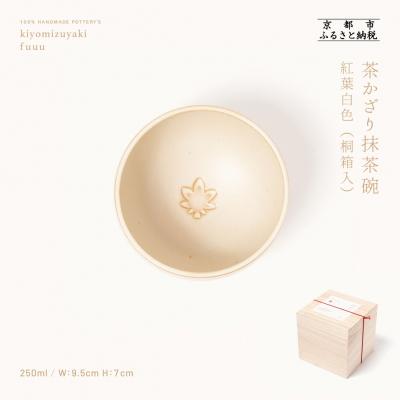 ふるさと納税 京都市 【fuuu】茶かざり抹茶碗 桐箱入〈紅葉白色〉|京都 清水焼 抹茶椀 人気 おしゃれ