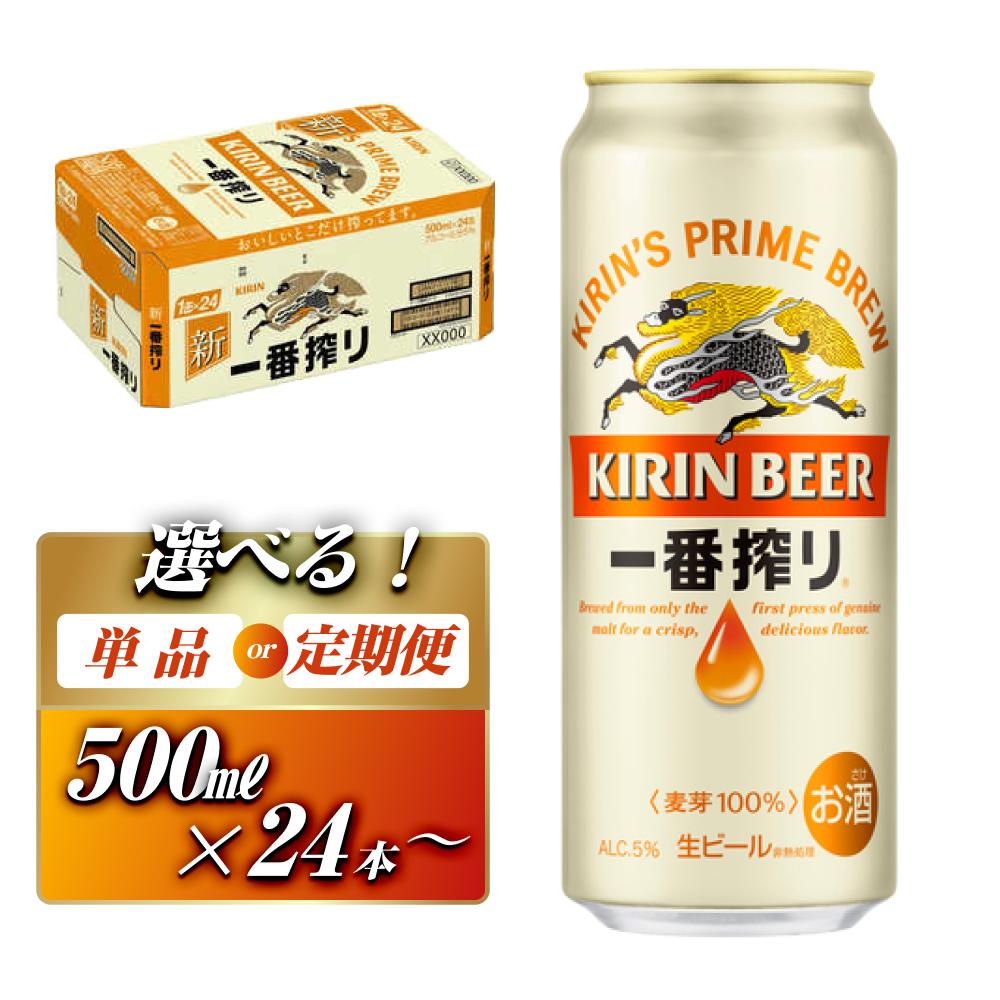 【ふるさと納税】キリン 一番搾り 500ml ×24本／48本／定期便 あり【 お酒 アルコール アルコール飲料 晩酌 家飲み 宅飲み 飲み会 集まり バーベキュー BBQ イベント 飲み物 缶ビール 】