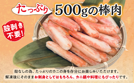 ズワイガニ カット済 棒肉 500g_I014-1319