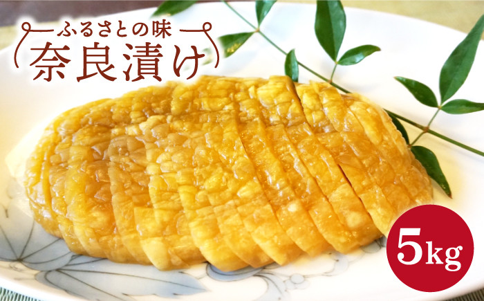 
            奈良漬け 5kg 【西野酒店】 [NAR002]　奈良漬 奈良漬け なら漬け 田舎漬 佐賀 酒粕 うり 漬物
          